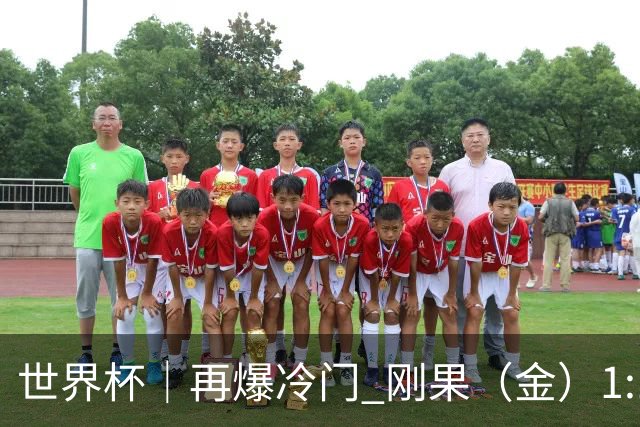 世界杯｜再爆冷门 刚果（金）1:1逼平葡萄牙