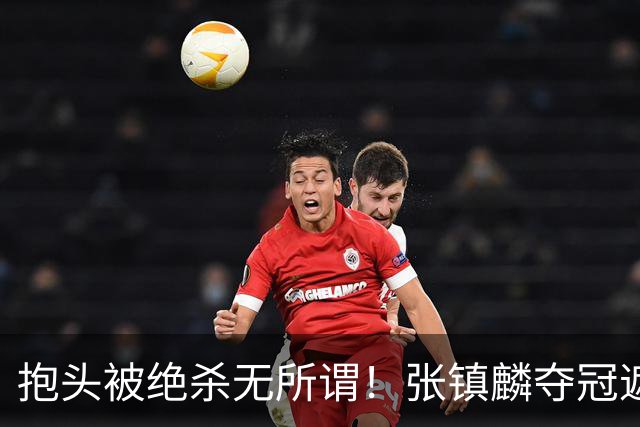 抱头被绝杀无所谓！张镇麟夺冠遮百丑？他在男篮仍难有表现