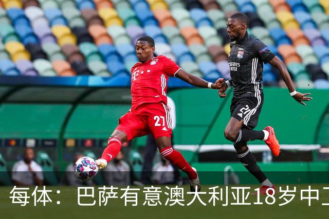 每体：巴萨有意澳大利亚18岁中卫赫林顿，球员正随队参加世界杯